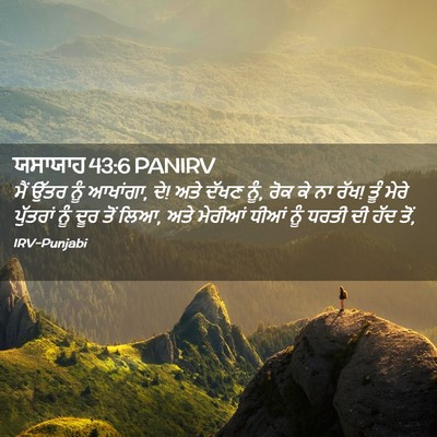 Picture 02 - ਯਸਾਯਾਹ 43:6 PANIRV - ਮੈਂ ਉੱਤਰ ਨੂੰ - Bible Verse Picture