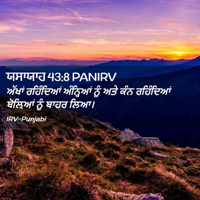 Picture 02 - ਯਸਾਯਾਹ 43:8 PANIRV - ਅੱਖਾਂ ਰਹਿੰਦਿਆਂ - Bible Verse Picture