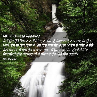 Picture 02 - ਯਸਾਯਾਹ 44:19 PANIRV - ਕੋਈ ਉਸ ਉੱਤੇ ਧਿਆਨ - Bible Verse Picture