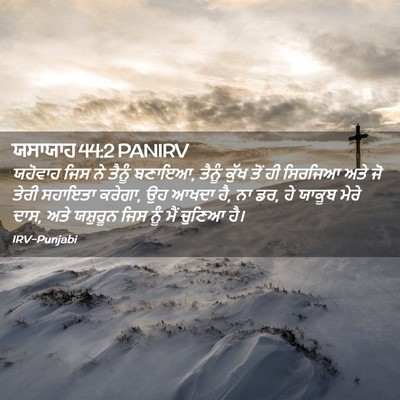 Picture 02 - ਯਸਾਯਾਹ 44:2 PANIRV - ਯਹੋਵਾਹ ਜਿਸ ਨੇ - Bible Verse Picture