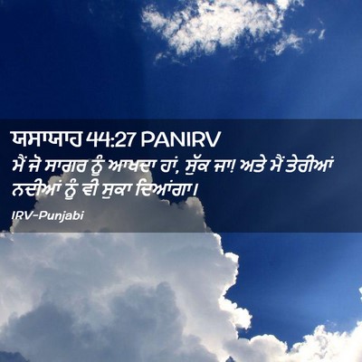 Picture 02 - ਯਸਾਯਾਹ 44:27 PANIRV - ਮੈਂ ਜੋ ਸਾਗਰ ਨੂੰ - Bible Verse Picture