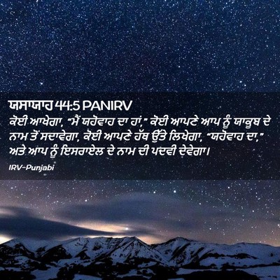 Picture 02 - ਯਸਾਯਾਹ 44:5 PANIRV - ਕੋਈ ਆਖੇਗਾ, “ਮੈਂ - Bible Verse Picture