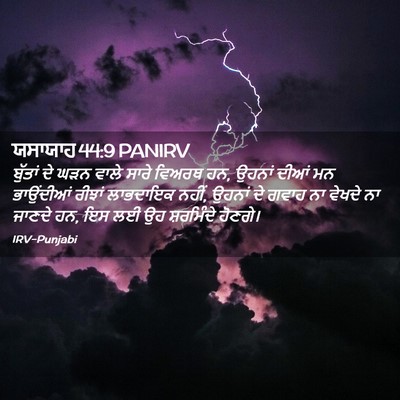 Picture 02 - ਯਸਾਯਾਹ 44:9 PANIRV - ਬੁੱਤਾਂ ਦੇ ਘੜਨ ਵਾਲੇ - Bible Verse Picture