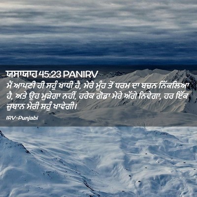 Picture 02 - ਯਸਾਯਾਹ 45:23 PANIRV - ਮੈਂ ਆਪਣੀ ਹੀ ਸਹੁੰ - Bible Verse Picture