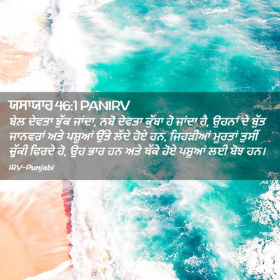 Picture 02 - ਯਸਾਯਾਹ 46:1 PANIRV - ਬੇਲ ਦੇਵਤਾ ਝੁੱਕ - Bible Verse Picture