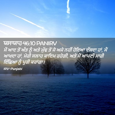 Picture 02 - ਯਸਾਯਾਹ 46:10 PANIRV - ਮੈਂ ਆਦ ਤੋਂ ਅੰਤ ਨੂੰ - Bible Verse Picture