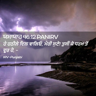 Picture 02 - ਯਸਾਯਾਹ 46:12 PANIRV - ਹੇ ਹਠੀਲੇ ਦਿਲ ਵਾਲਿਓ, - Bible Verse Picture