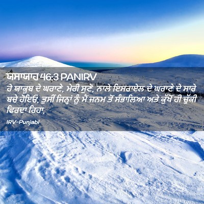 Picture 02 - ਯਸਾਯਾਹ 46:3 PANIRV - ਹੇ ਯਾਕੂਬ ਦੇ ਘਰਾਣੇ, - Bible Verse Picture