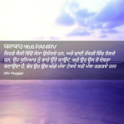Picture 02 - ਯਸਾਯਾਹ 46:6 PANIRV - ਜਿਹੜੇ ਥੈਲੀ ਵਿੱਚੋਂ - Bible Verse Picture