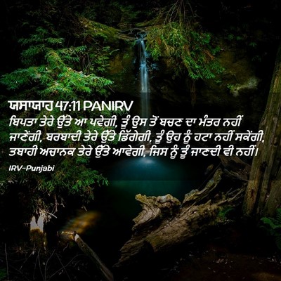 Picture 02 - ਯਸਾਯਾਹ 47:11 PANIRV - ਬਿਪਤਾ ਤੇਰੇ ਉੱਤੇ ਆ - Bible Verse Picture