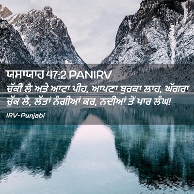 Picture 02 - ਯਸਾਯਾਹ 47:2 PANIRV - ਚੱਕੀ ਲੈ ਅਤੇ ਆਟਾ - Bible Verse Picture