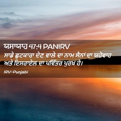 Picture 02 - ਯਸਾਯਾਹ 47:4 PANIRV - ਸਾਡੇ ਛੁਟਕਾਰਾ ਦੇਣ - Bible Verse Picture