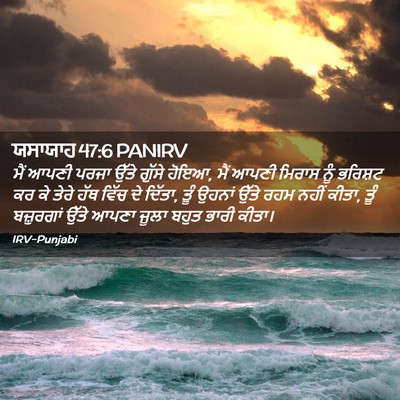 Picture 02 - ਯਸਾਯਾਹ 47:6 PANIRV - ਮੈਂ ਆਪਣੀ ਪਰਜਾ ਉੱਤੇ - Bible Verse Picture