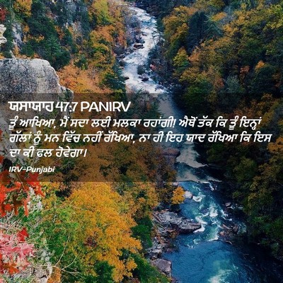 Picture 02 - ਯਸਾਯਾਹ 47:7 PANIRV - ਤੂੰ ਆਖਿਆ, ਮੈਂ ਸਦਾ - Bible Verse Picture