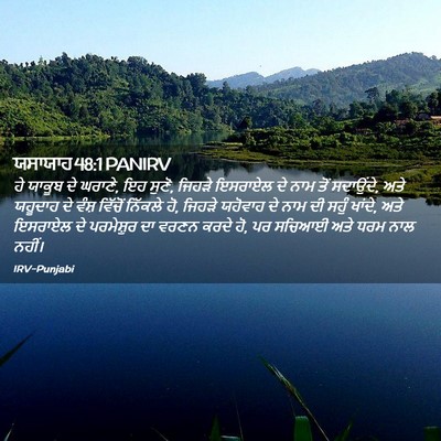 Picture 02 - ਯਸਾਯਾਹ 48:1 PANIRV - ਹੇ ਯਾਕੂਬ ਦੇ ਘਰਾਣੇ, - Bible Verse Picture