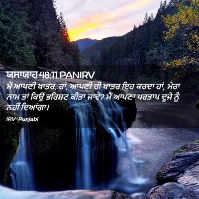 Picture 02 - ਯਸਾਯਾਹ 48:11 PANIRV - ਮੈਂ ਆਪਣੀ ਖਾਤਰ, ਹਾਂ, - Bible Verse Picture