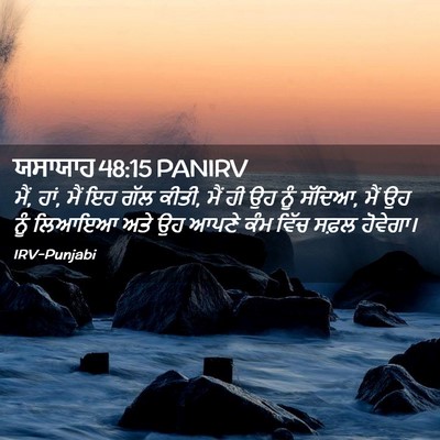 Picture 02 - ਯਸਾਯਾਹ 48:15 PANIRV - ਮੈਂ, ਹਾਂ, ਮੈਂ ਇਹ ਗੱਲ - Bible Verse Picture