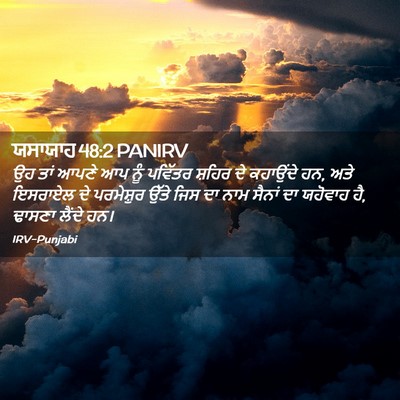 Picture 02 - ਯਸਾਯਾਹ 48:2 PANIRV - ਉਹ ਤਾਂ ਆਪਣੇ ਆਪ ਨੂੰ - Bible Verse Picture