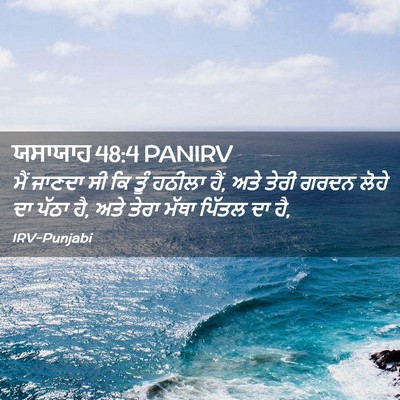 Picture 02 - ਯਸਾਯਾਹ 48:4 PANIRV - ਮੈਂ ਜਾਣਦਾ ਸੀ ਕਿ ਤੂੰ - Bible Verse Picture
