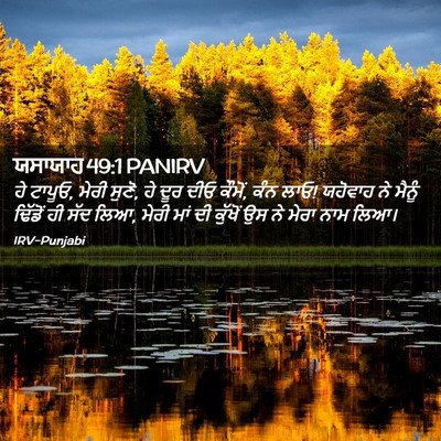 Picture 02 - ਯਸਾਯਾਹ 49:1 PANIRV - ਹੇ ਟਾਪੂਓ, ਮੇਰੀ - Bible Verse Picture