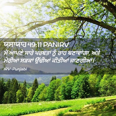 Picture 02 - ਯਸਾਯਾਹ 49:11 PANIRV - ਮੈਂ ਆਪਣੇ ਸਾਰੇ - Bible Verse Picture