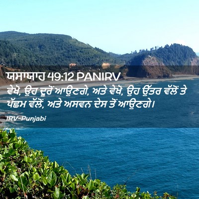 Picture 02 - ਯਸਾਯਾਹ 49:12 PANIRV - ਵੇਖੋ, ਉਹ ਦੂਰੋਂ - Bible Verse Picture
