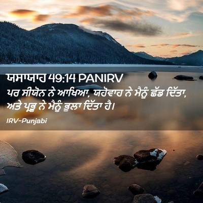 Picture 02 - ਯਸਾਯਾਹ 49:14 PANIRV - ਪਰ ਸੀਯੋਨ ਨੇ ਆਖਿਆ, - Bible Verse Picture