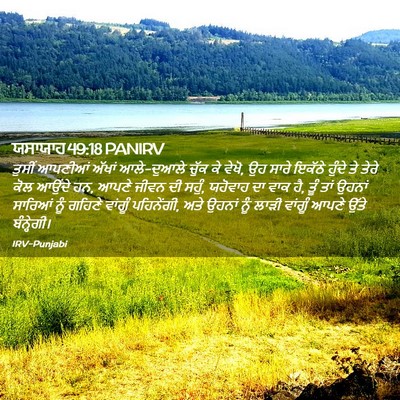 Picture 02 - ਯਸਾਯਾਹ 49:18 PANIRV - ਤੁਸੀਂ ਆਪਣੀਆਂ - Bible Verse Picture