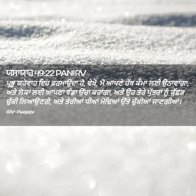 Picture 02 - ਯਸਾਯਾਹ 49:22 PANIRV - ਪ੍ਰਭੂ ਯਹੋਵਾਹ ਇਹ - Bible Verse Picture