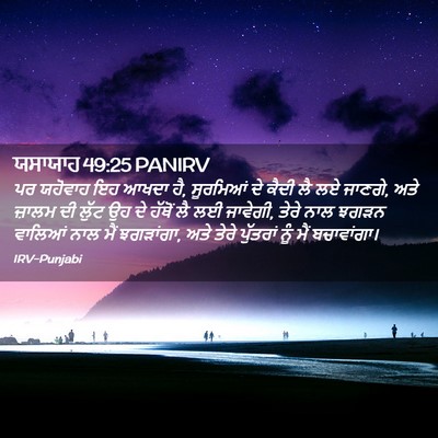 Picture 02 - ਯਸਾਯਾਹ 49:25 PANIRV - ਪਰ ਯਹੋਵਾਹ ਇਹ ਆਖਦਾ - Bible Verse Picture