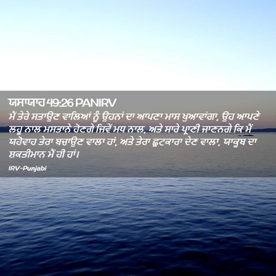Picture 02 - ਯਸਾਯਾਹ 49:26 PANIRV - ਮੈਂ ਤੇਰੇ ਸਤਾਉਣ - Bible Verse Picture