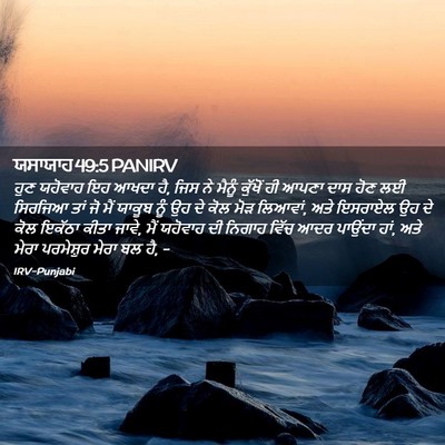 Picture 02 - ਯਸਾਯਾਹ 49:5 PANIRV - ਹੁਣ ਯਹੋਵਾਹ ਇਹ ਆਖਦਾ - Bible Verse Picture