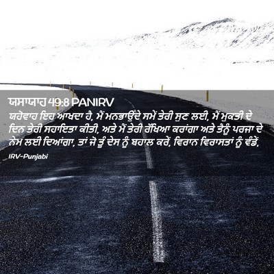 Picture 02 - ਯਸਾਯਾਹ 49:8 PANIRV - ਯਹੋਵਾਹ ਇਹ ਆਖਦਾ ਹੈ, - Bible Verse Picture