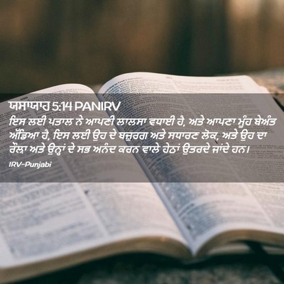 Picture 02 - ਯਸਾਯਾਹ 5:14 PANIRV - ਇਸ ਲਈ ਪਤਾਲ ਨੇ ਆਪਣੀ - Bible Verse Picture