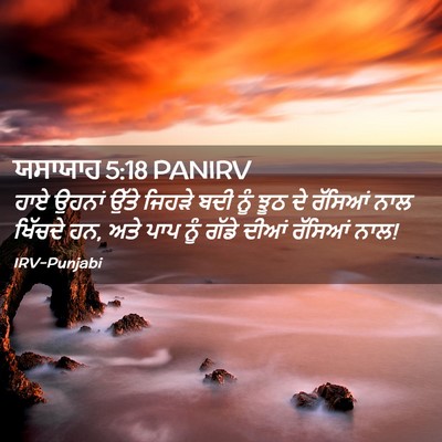 Picture 02 - ਯਸਾਯਾਹ 5:18 PANIRV - ਹਾਏ ਉਹਨਾਂ ਉੱਤੇ - Bible Verse Picture