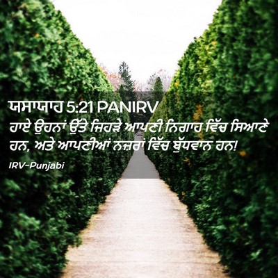 Picture 02 - ਯਸਾਯਾਹ 5:21 PANIRV - ਹਾਏ ਉਹਨਾਂ ਉੱਤੇ - Bible Verse Picture