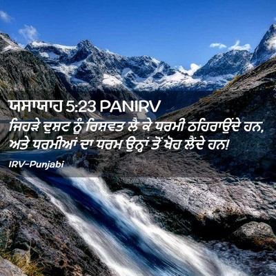 Picture 02 - ਯਸਾਯਾਹ 5:23 PANIRV - ਜਿਹੜੇ ਦੁਸ਼ਟ ਨੂੰ - Bible Verse Picture