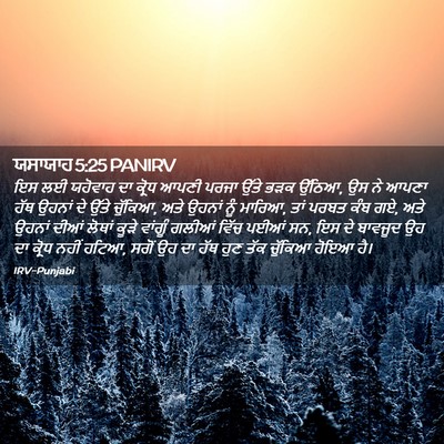 Picture 02 - ਯਸਾਯਾਹ 5:25 PANIRV - ਇਸ ਲਈ ਯਹੋਵਾਹ ਦਾ - Bible Verse Picture