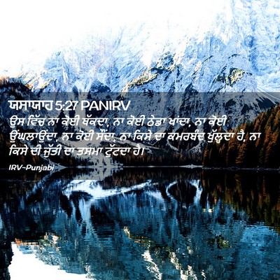 Picture 02 - ਯਸਾਯਾਹ 5:27 PANIRV - ਉਸ ਵਿੱਚ ਨਾ ਕੋਈ - Bible Verse Picture