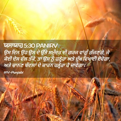 Picture 02 - ਯਸਾਯਾਹ 5:30 PANIRV - ਉਸ ਦਿਨ ਉਹ ਉਸ ਦੇ - Bible Verse Picture