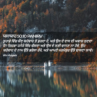 Picture 02 - ਯਸਾਯਾਹ 50:10 PANIRV - ਤੁਹਾਡੇ ਵਿੱਚ ਕੌਣ - Bible Verse Picture
