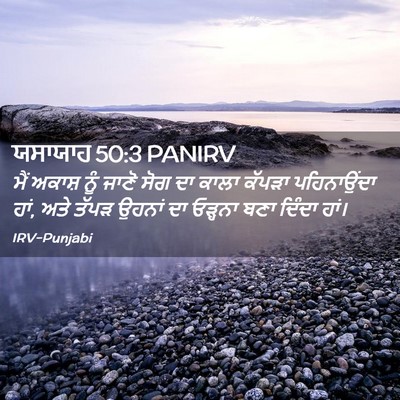Picture 02 - ਯਸਾਯਾਹ 50:3 PANIRV - ਮੈਂ ਅਕਾਸ਼ ਨੂੰ ਜਾਣੋ - Bible Verse Picture