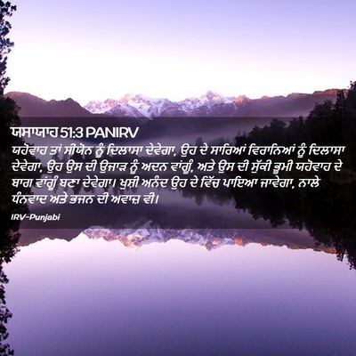 Picture 02 - ਯਸਾਯਾਹ 51:3 PANIRV - ਯਹੋਵਾਹ ਤਾਂ ਸੀਯੋਨ - Bible Verse Picture