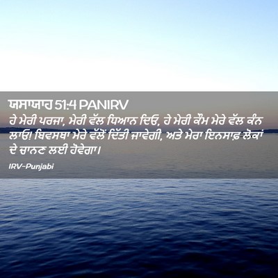 Picture 02 - ਯਸਾਯਾਹ 51:4 PANIRV - ਹੇ ਮੇਰੀ ਪਰਜਾ, ਮੇਰੀ - Bible Verse Picture