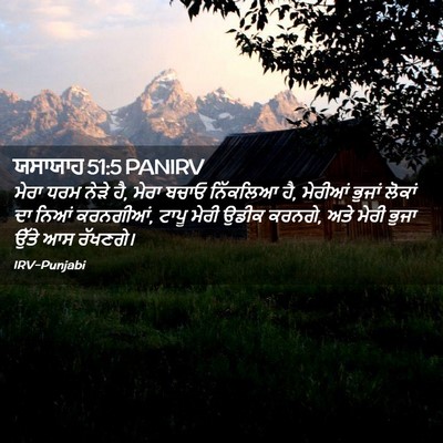 Picture 02 - ਯਸਾਯਾਹ 51:5 PANIRV - ਮੇਰਾ ਧਰਮ ਨੇੜੇ ਹੈ, - Bible Verse Picture