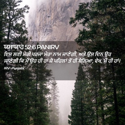 Picture 02 - ਯਸਾਯਾਹ 52:6 PANIRV - ਇਸ ਲਈ ਮੇਰੀ ਪਰਜਾ - Bible Verse Picture