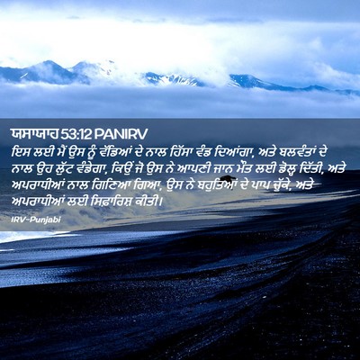 Picture 02 - ਯਸਾਯਾਹ 53:12 PANIRV - ਇਸ ਲਈ ਮੈਂ ਉਸ ਨੂੰ - Bible Verse Picture
