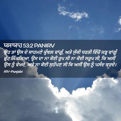 Picture 02 - ਯਸਾਯਾਹ 53:2 PANIRV - ਉਹ ਤਾਂ ਉਸ ਦੇ ਸਾਹਮਣੇ - Bible Verse Picture