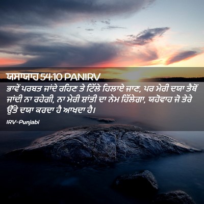 Picture 02 - ਯਸਾਯਾਹ 54:10 PANIRV - ਭਾਵੇਂ ਪਰਬਤ ਜਾਂਦੇ - Bible Verse Picture
