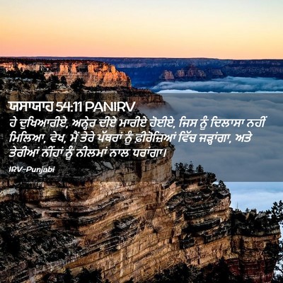 Picture 02 - ਯਸਾਯਾਹ 54:11 PANIRV - ਹੇ ਦੁਖਿਆਰੀਏ, - Bible Verse Picture